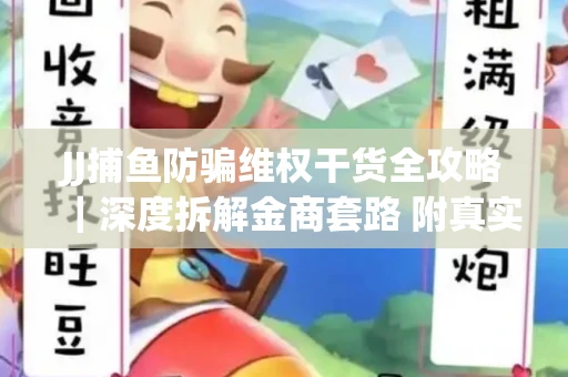 JJ捕鱼防骗维权干货全攻略｜深度拆解金商套路 附真实操作案例